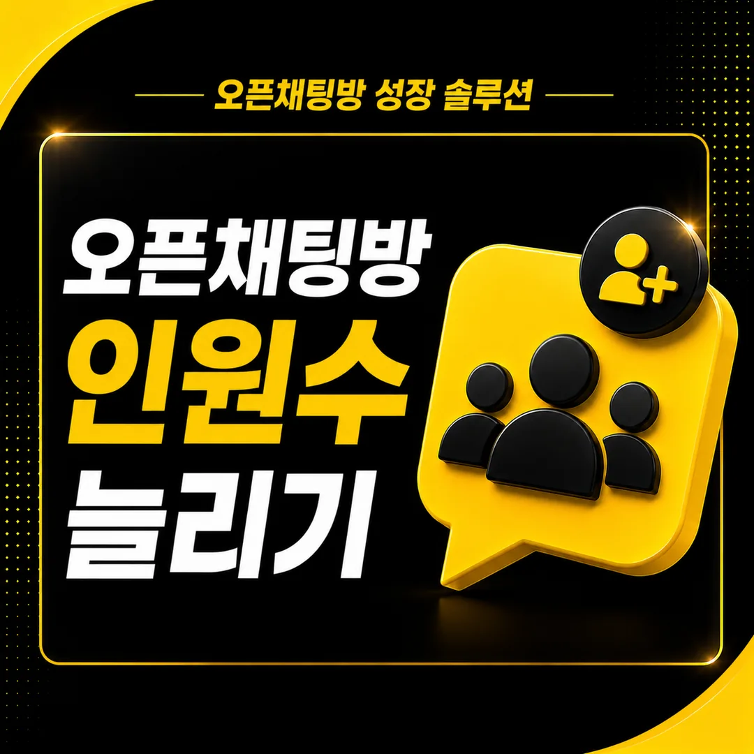 카카오톡 오픈채팅방 인원수 늘리기