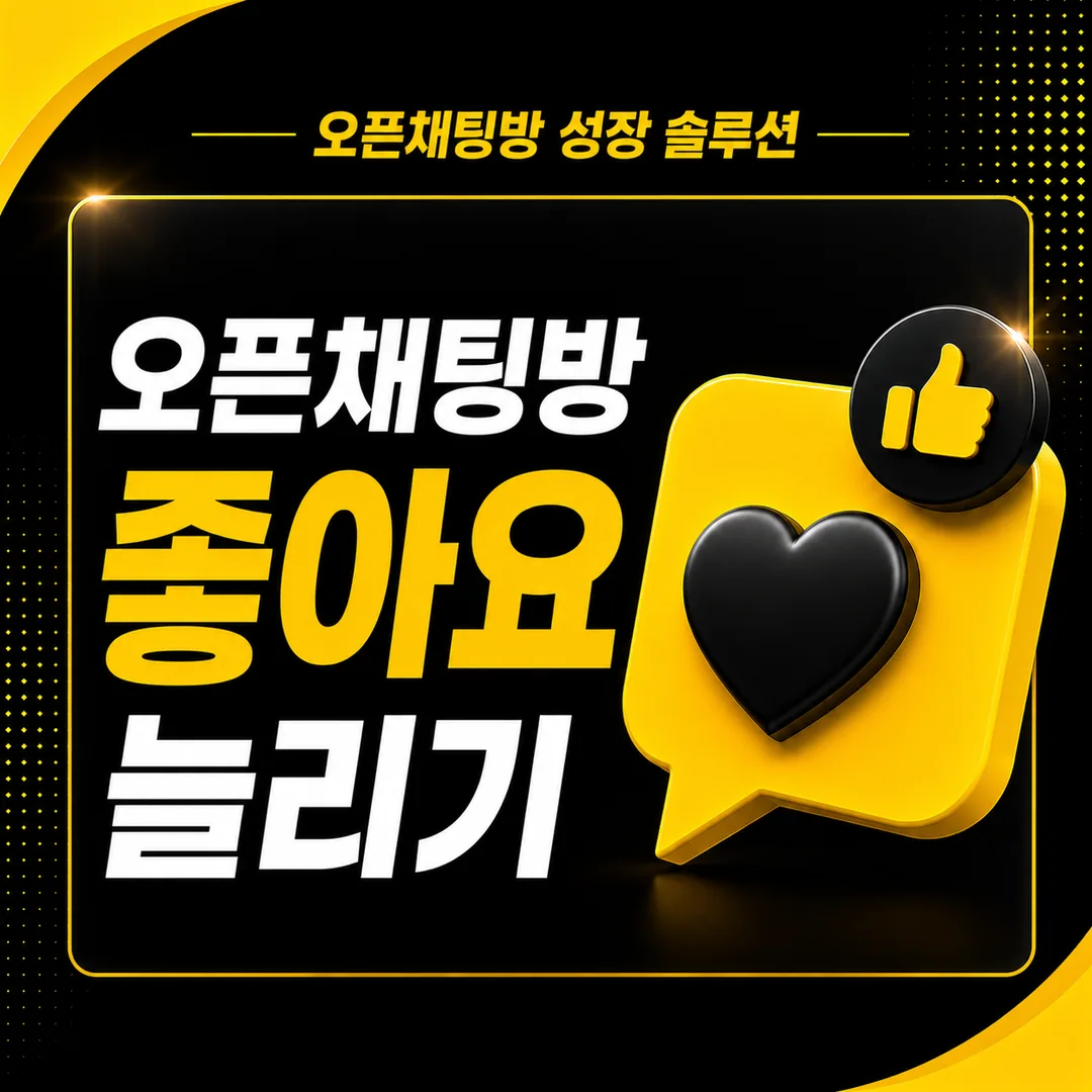 카카오톡 오픈채팅방 좋아요 늘리기
