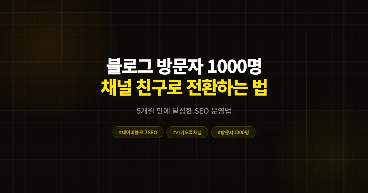 네이버 블로그 방문자 하루 1000명 만들기 완벽 가이드, 카카오톡 채널 친구로 전환하는 7단계 SEO 전략