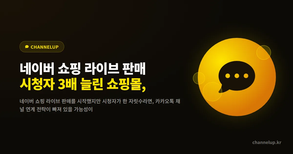 네이버 쇼핑 라이브 판매 시청자 3배 늘린 쇼핑몰, 카카오톡 채널에서 뭘 했을까?