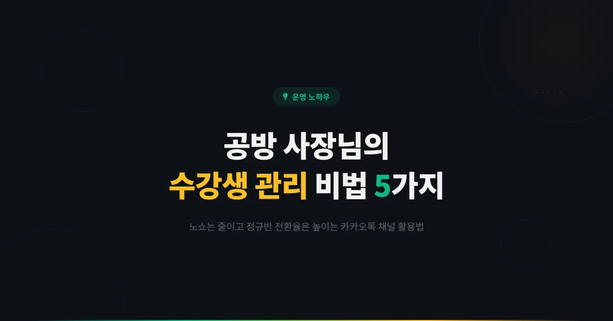 도자기 가죽 캔들 공방 사장님, 카카오톡 채널로 체험 클래스 노쇼는 줄이고 정규반 전환율은 높이는 수강생 관리 비법 5가지