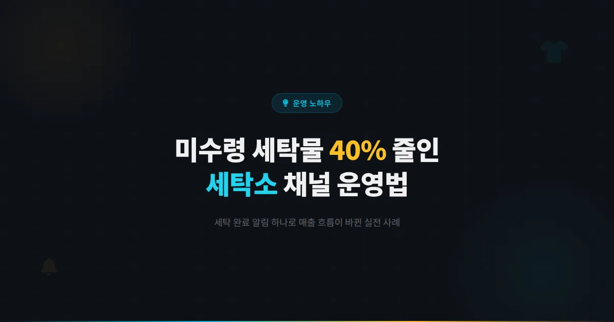 세탁소 카카오톡 채널로 미수령 세탁물 40% 줄인 사장님, 뭘 다르게 했을까?