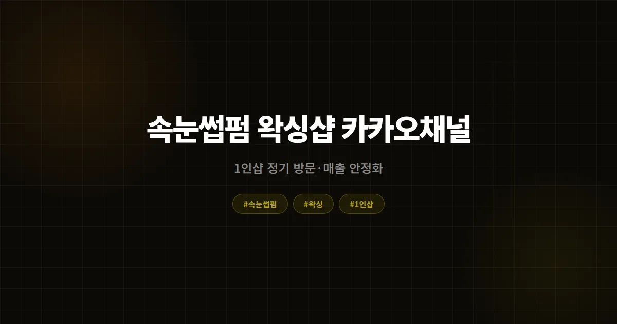 속눈썹펌·왁싱샵 카카오채널 키우는 법, 1인샵이 정기 방문 만들고 매출 안정화하는 실전 가이드