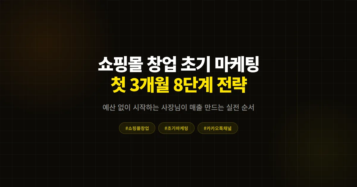 온라인 쇼핑몰 창업 초기 마케팅 완벽 가이드, 첫 3개월 매출 만드는 8단계 실전 전략