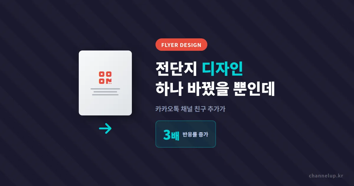 전단지 디자인 효과적으로 바꿨더니 카카오톡 채널 친구 추가가 3배 늘었습니다