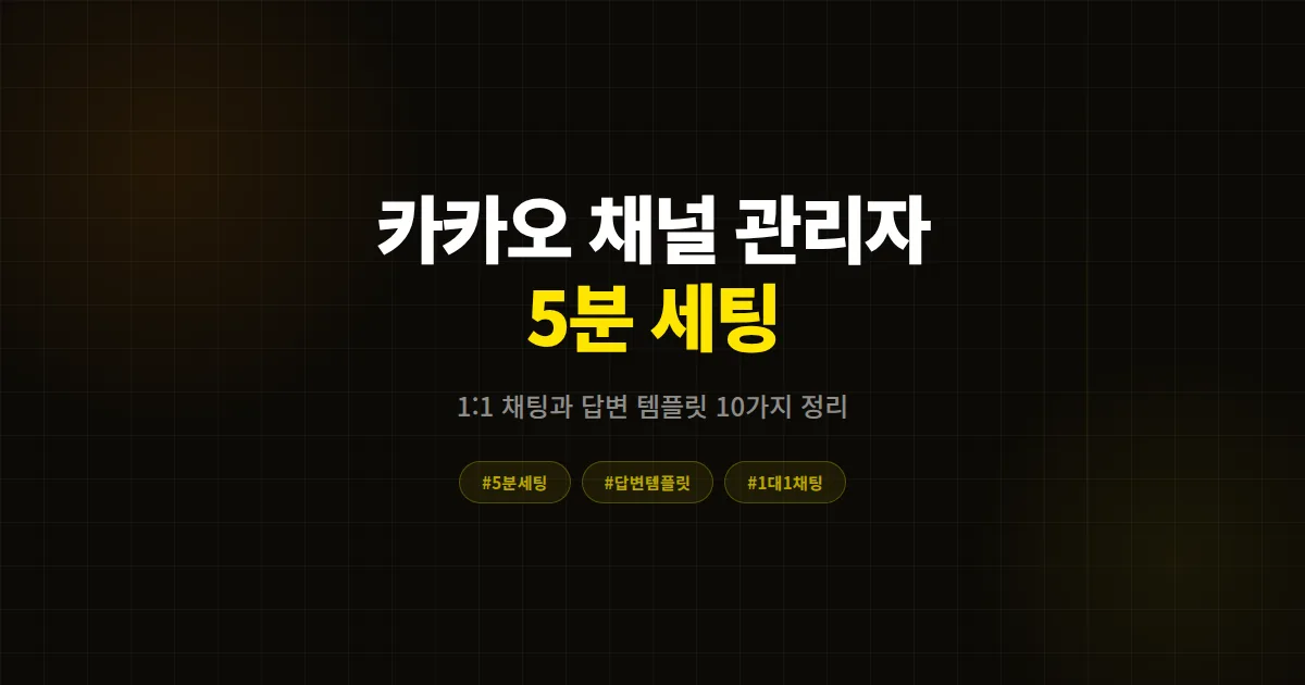 카카오톡 채널 오픈 전에 세팅해 두면 좋은 1:1 채팅과 답변 템플릿