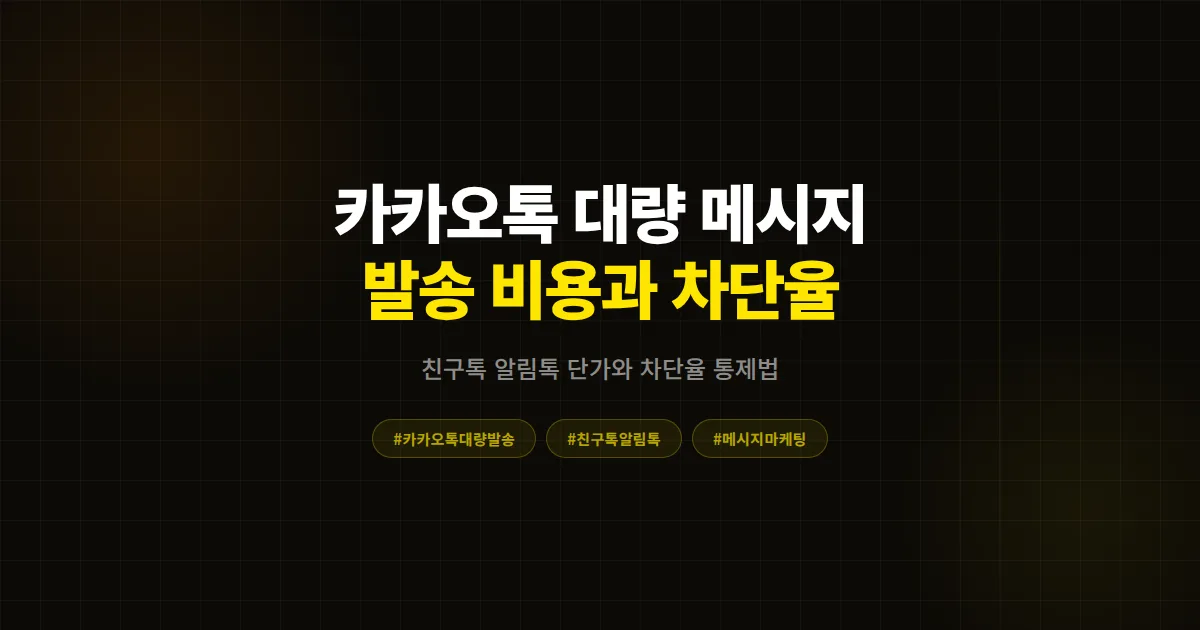 카카오톡 대량 메시지 발송 완벽 가이드 2026, 7000건 데이터로 본 비용 차단율 응답률 실전 운영법