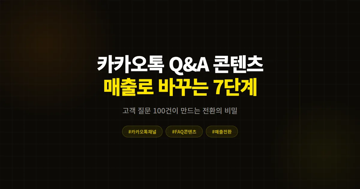 카카오톡 채널 Q&A 콘텐츠 완벽 가이드, 고객 질문을 매출로 바꾸는 7단계 실전 전략