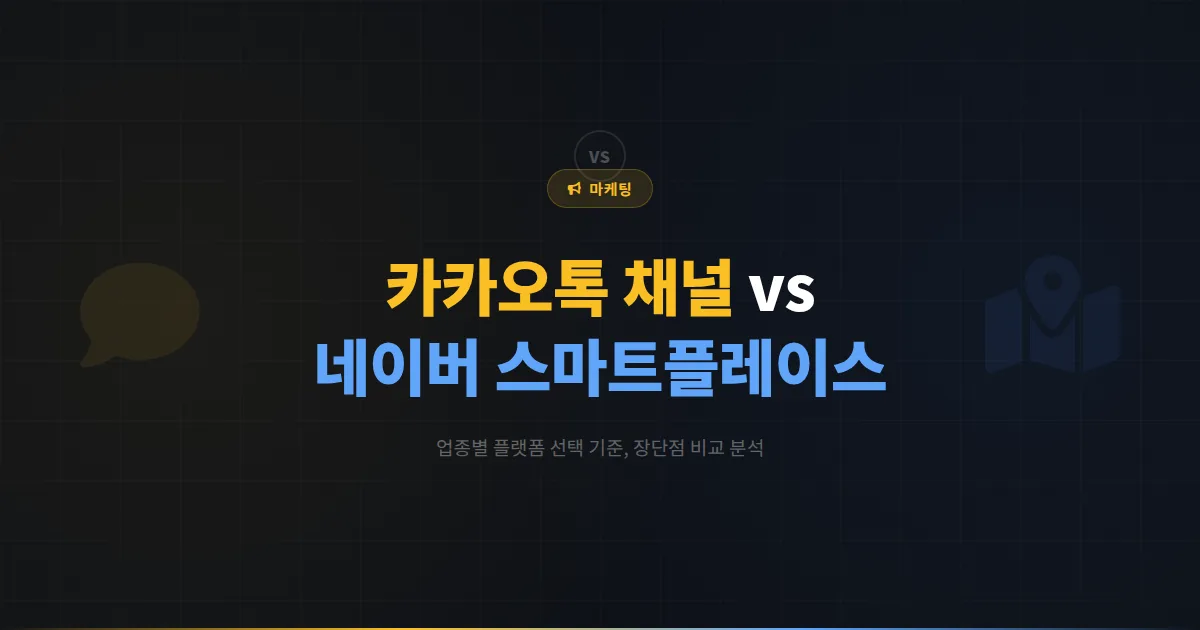 카카오톡 채널 vs 네이버 스마트플레이스 비교 분석 - 어떤 플랫폼이 내 사업에 맞을까