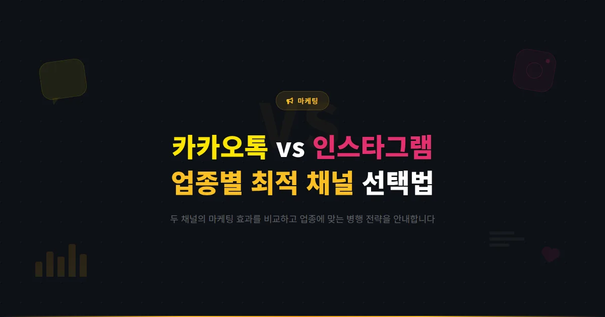 카카오톡 채널 vs 인스타그램 마케팅 비교 - 업종별 최적 SNS 마케팅 채널 선택과 병행 전략