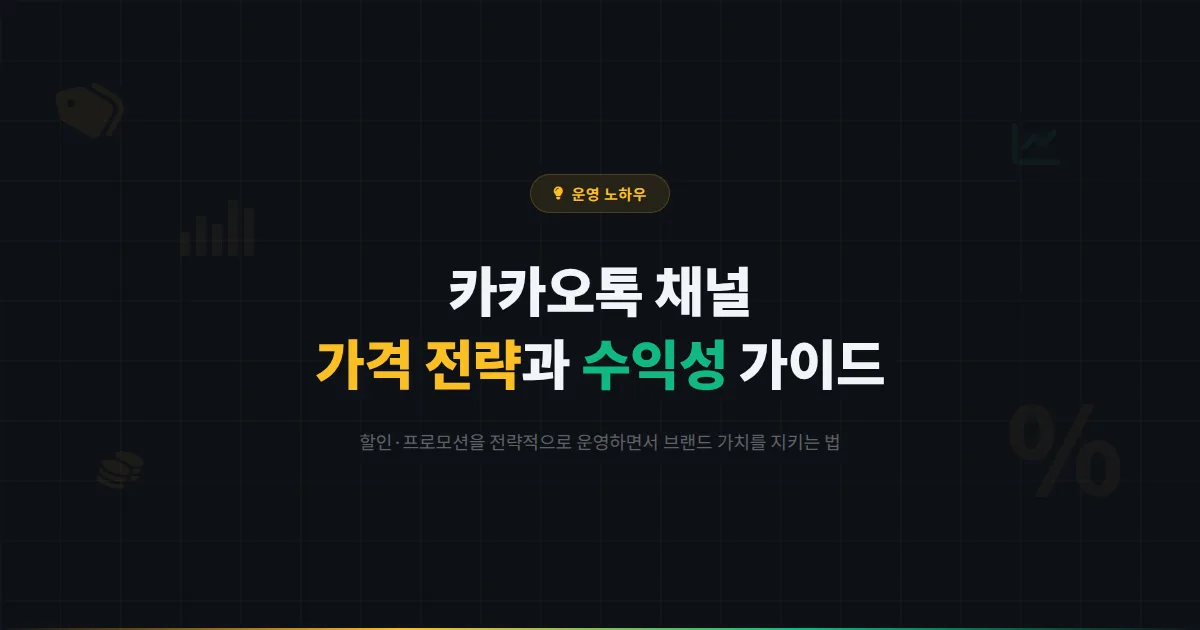 카카오톡 채널 가격 전략 수립 가이드 - 할인과 프로모션을 효과적으로 운영하면서 수익성을 지키는 방법