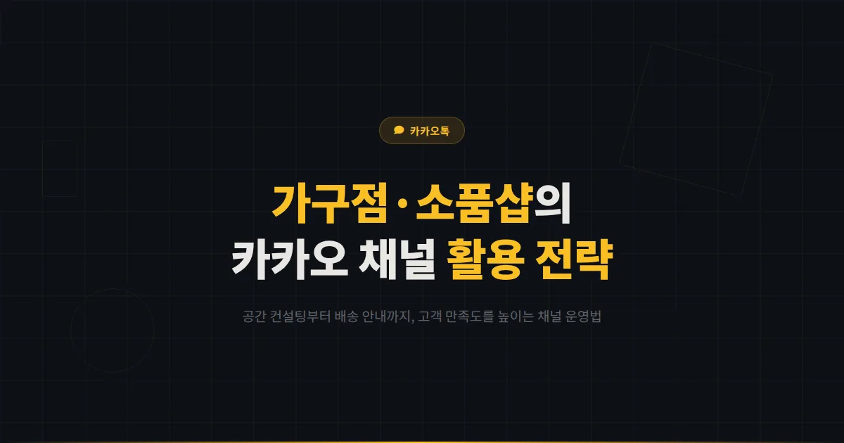 카카오톡 채널 가구점 인테리어 소품샵 활용법 - 공간 컨설팅과 배송 안내로 고객 만족도를 높이는 전략