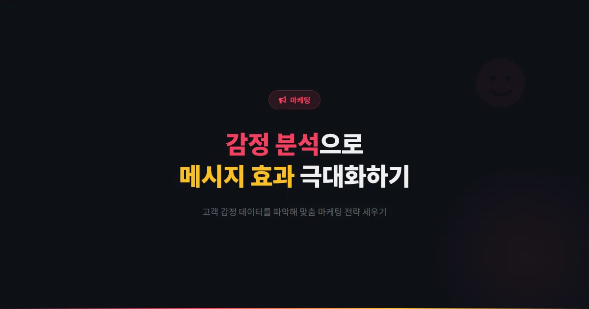 카카오톡 채널 감정 분석 활용 마케팅 - 고객의 감정 데이터를 파악하여 메시지 효과를 극대화하는 전략
