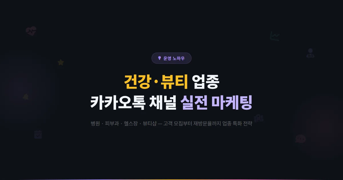 카카오톡 채널 건강 뷰티 업종 활용법 - 병원, 피부과, 헬스장, 뷰티샵의 채널 마케팅 실전 노하우