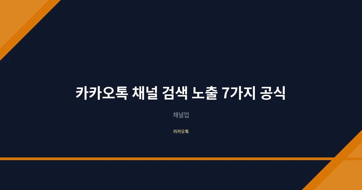 카카오톡 채널 검색 노출 잘 되는 법, 채널 이름 짓기 7가지 공식 2026 총정리