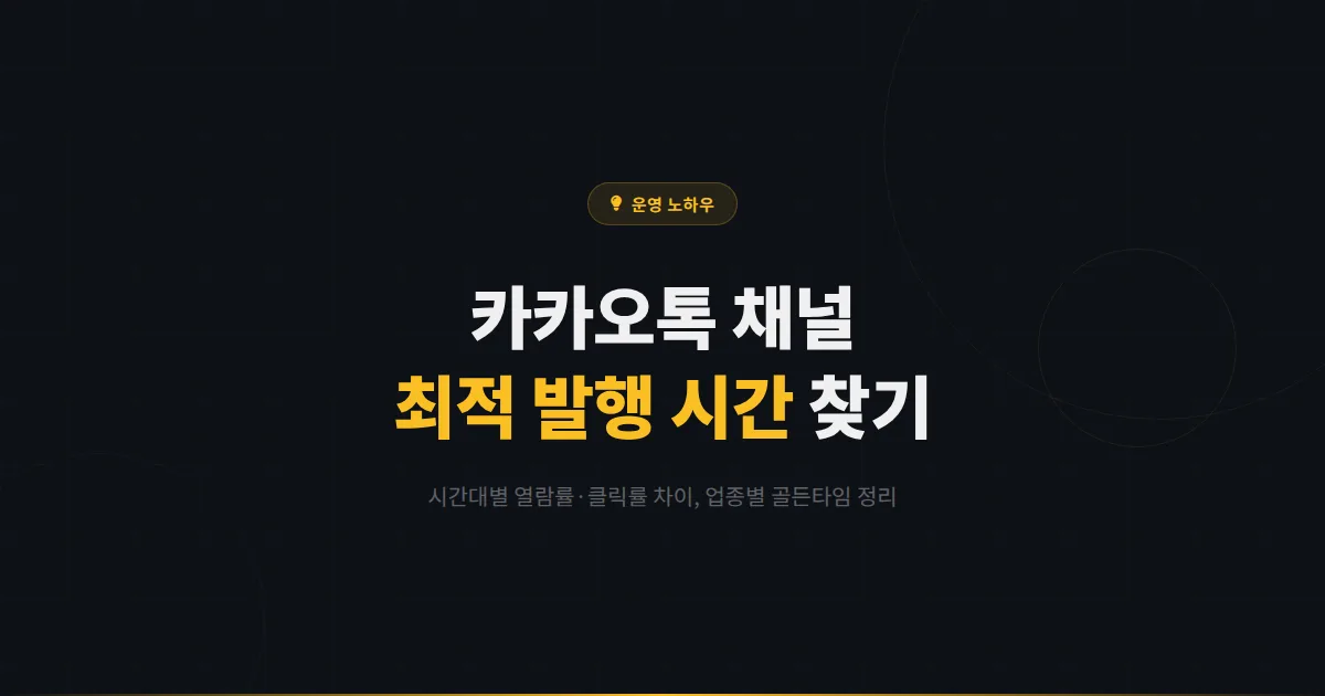 카카오톡 채널 게시물 발행 시간대별 반응 차이 분석 - 소상공인이 꼭 알아야 할 최적 발행 타이밍과 운영 전략
