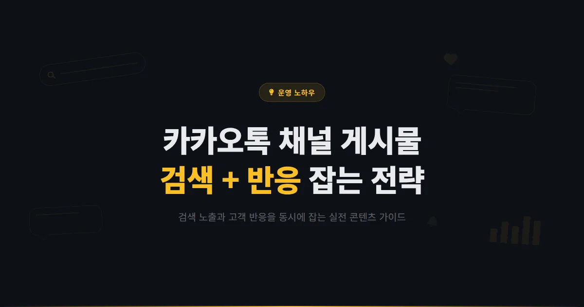 카카오톡 채널 게시물 작성법 완벽 정리 - 검색 노출과 친구 반응을 동시에 잡는 콘텐츠 전략