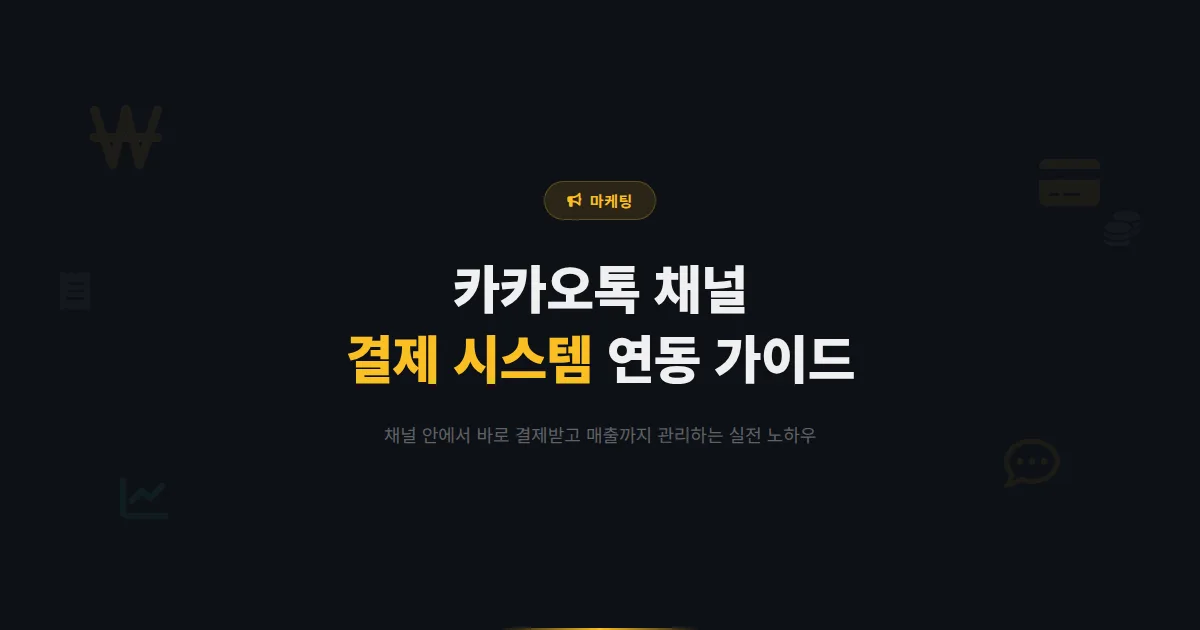 카카오톡 채널 결제 시스템 연동 가이드 - 채널 안에서 바로 결제받는 방법과 매출 관리 노하우