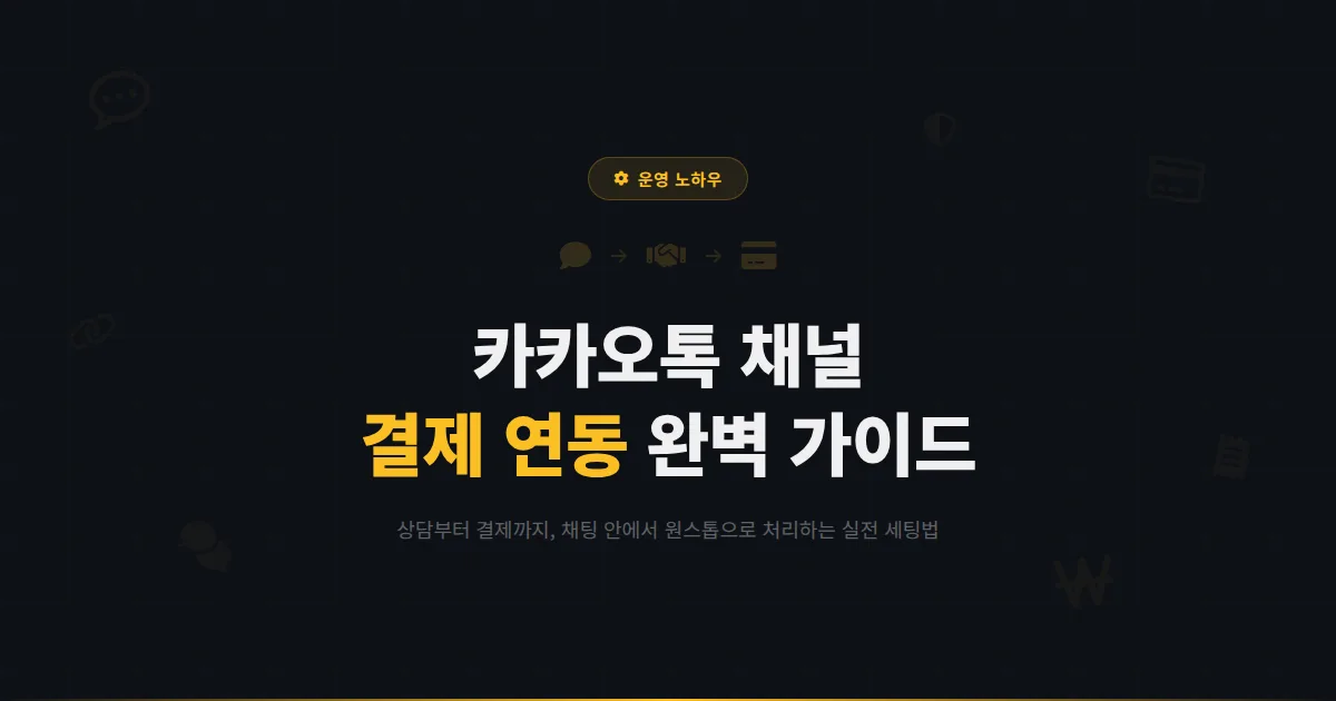 카카오톡 채널 결제 시스템 연동 방법 총정리 - 채팅 상담부터 결제까지 원스톱으로 처리하는 실전 세팅법