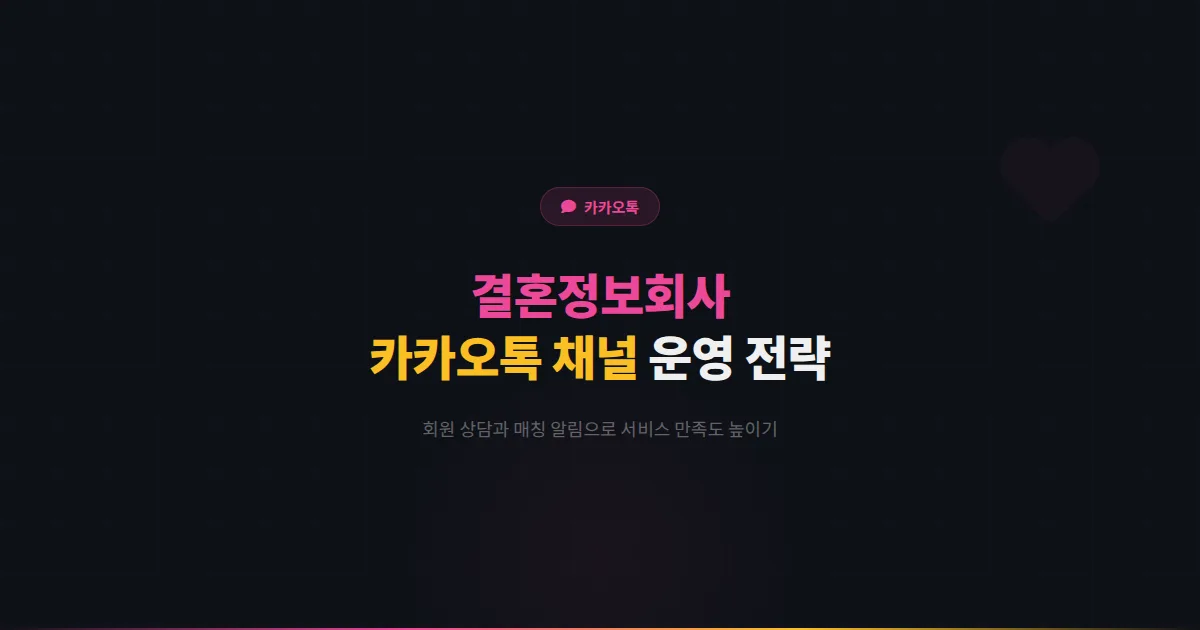 카카오톡 채널 결혼정보회사 운영 가이드 - 회원 상담부터 매칭 알림까지 결혼정보 서비스 운영 전략 총정리