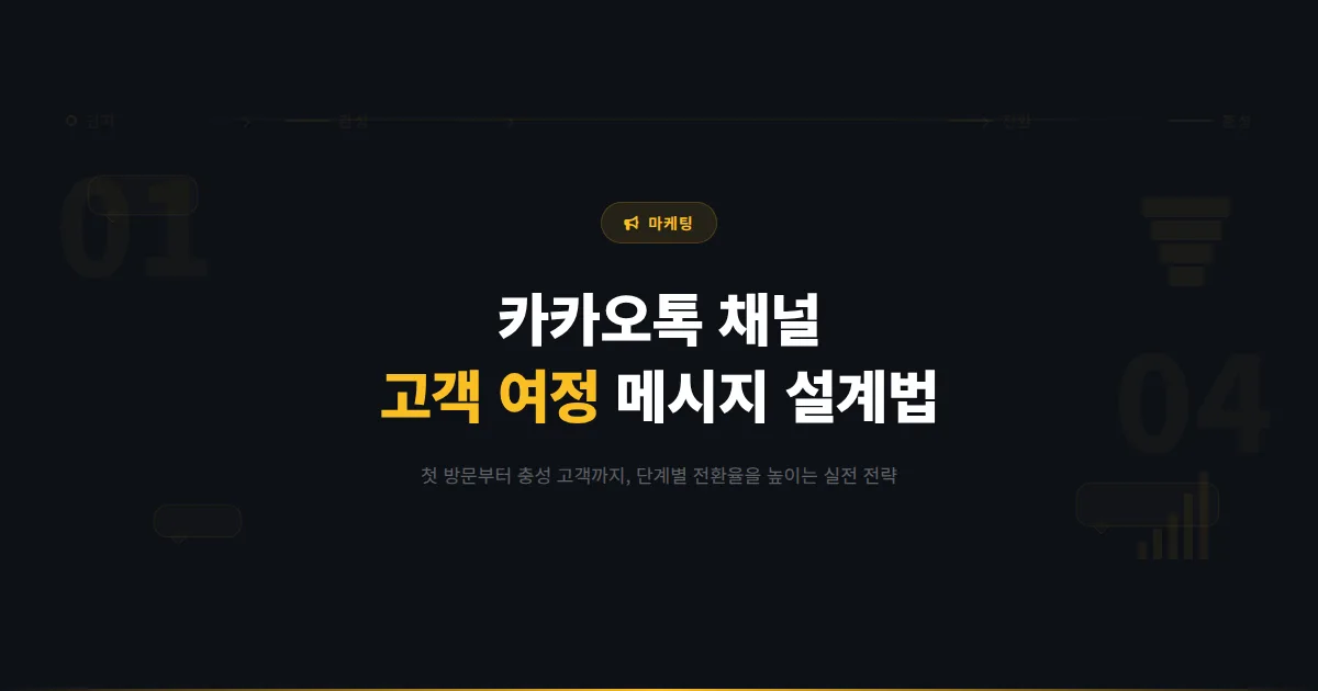 카카오톡 채널 고객 여정 맵핑 가이드 - 첫 방문부터 충성 고객까지 단계별 메시지 설계하는 방법 총정리