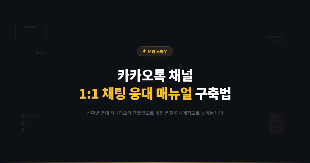 카카오톡 채널 고객 응대 매뉴얼 작성법 - 1:1 채팅 품질을 높이는 응대 시나리오와 템플릿 구축 가이드