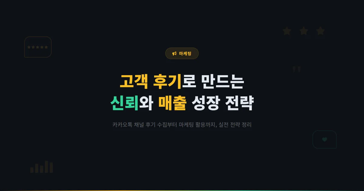 카카오톡 채널 고객 후기 활용 전략 - 후기를 수집하고 마케팅에 활용하여 신뢰와 매출을 높이는 방법