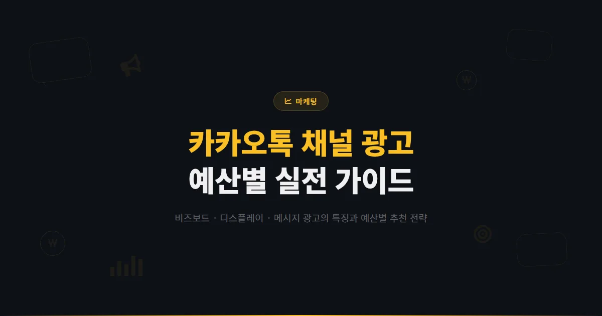 카카오톡 채널 광고 시작하기 - 카카오 비즈보드부터 디스플레이 광고, 메시지 광고까지 예산별 실전 가이드