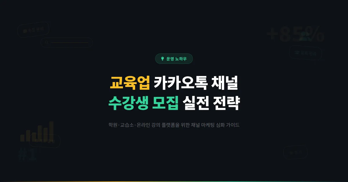 카카오톡 채널 교육업 활용 심화 가이드 - 학원과 온라인 강의 플랫폼의 채널 마케팅 실전 전략