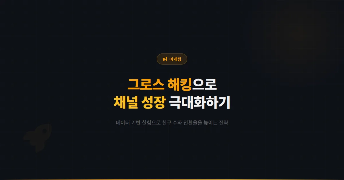카카오톡 채널 그로스 해킹 전략 - 데이터 기반으로 채널 성장 속도를 극대화하는 실험적 마케팅 방법