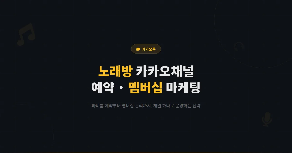 카카오톡 채널 노래방 운영 전략 - 파티룸 예약부터 멤버십 관리까지 코인노래방과 일반 노래방 마케팅