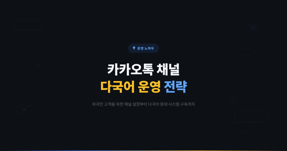 카카오톡 채널 다국어 운영 가이드 - 외국인 고객을 위한 채널 설정과 다국어 응대 전략 정리