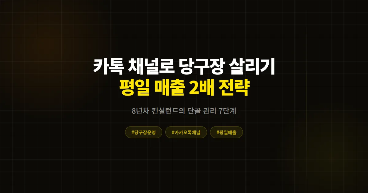 카카오톡 채널 당구장 운영 완벽 가이드, 평일 공실 채우고 단골 만드는 7단계 실전법