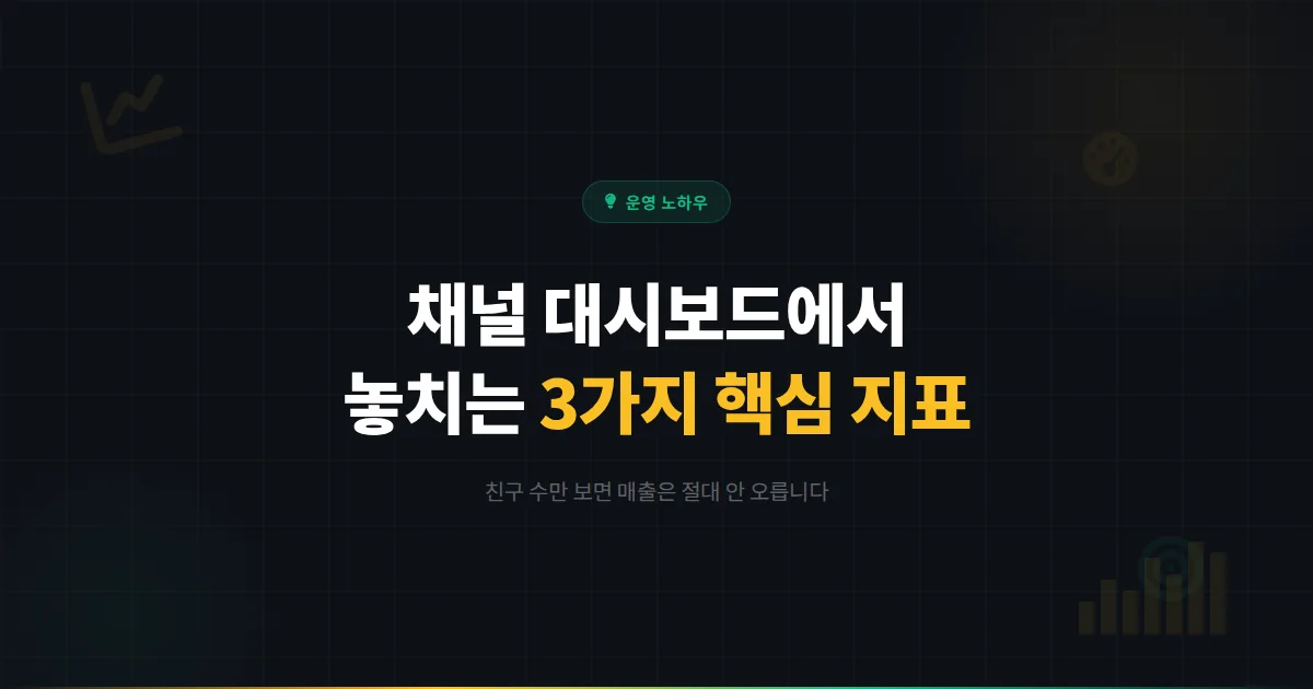 카카오톡 채널 대시보드 보는 법, 숫자만 보다 놓치는 3가지 핵심 지표