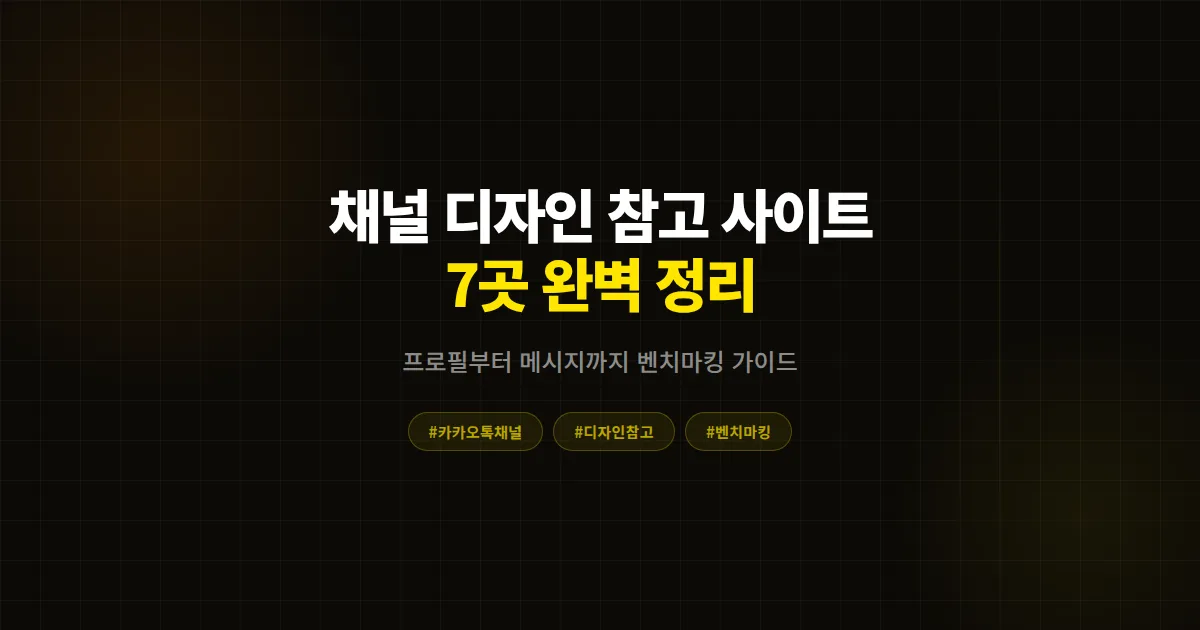 카카오톡 채널 디자인 참고 사이트 7곳 완벽 정리, 프로필부터 메시지까지 벤치마킹 실전 가이드