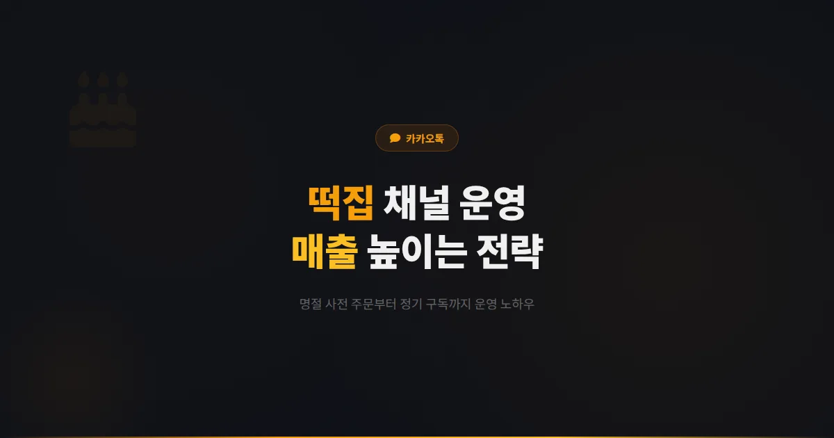 카카오톡 채널 떡집 운영 가이드 - 명절 주문 관리부터 정기 구독까지 떡집 매출을 높이는 실전 전략