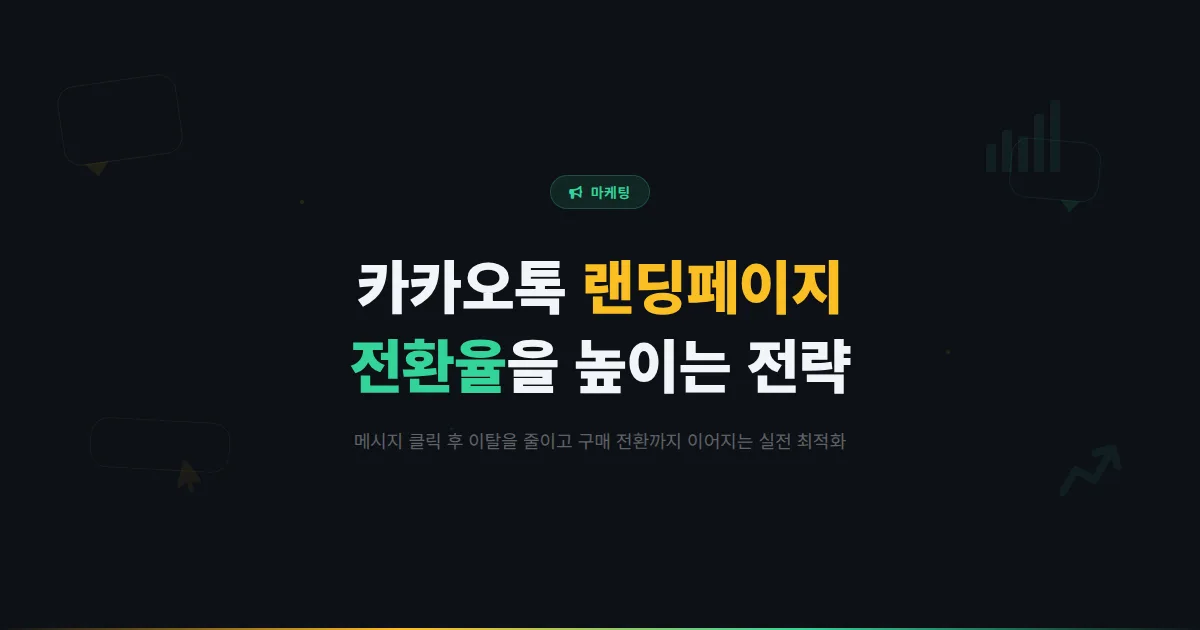 카카오톡 채널 랜딩페이지 최적화 전략 - 메시지 클릭 후 이탈을 줄이고 전환율을 높이는 실전 방법