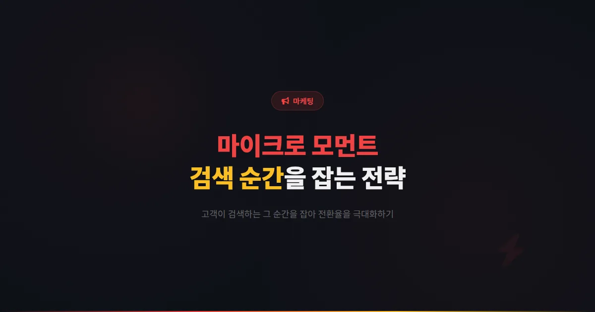 카카오톡 채널 마이크로 모먼트 마케팅 전략 - 고객이 검색하는 순간을 잡아 전환율을 높이는 실전 가이드