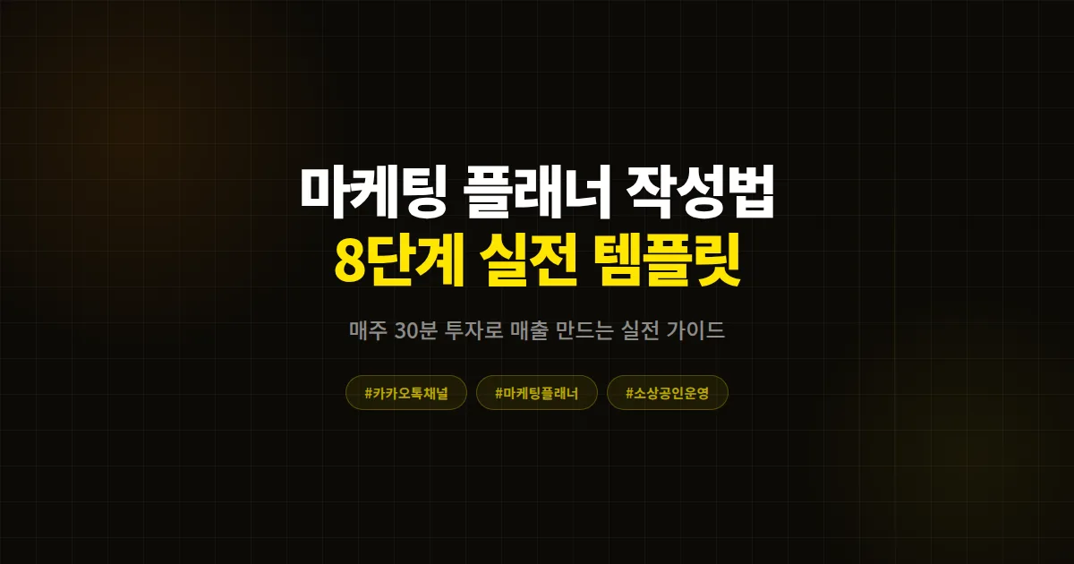 카카오톡 채널 마케팅 플래너 작성법 완벽 가이드, 매주 30분이면 끝나는 8단계 실전 템플릿