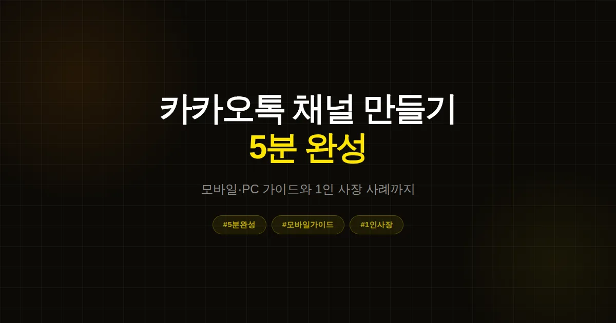 카카오톡 채널 처음 만들 때 후회한 3가지와 모바일 개설 흐름
