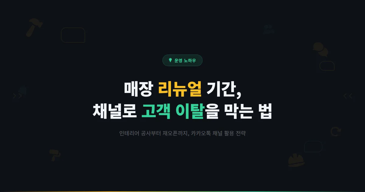 카카오톡 채널 매장 리뉴얼 활용법 - 인테리어 공사부터 재오픈까지 채널로 고객 이탈을 막는 전략