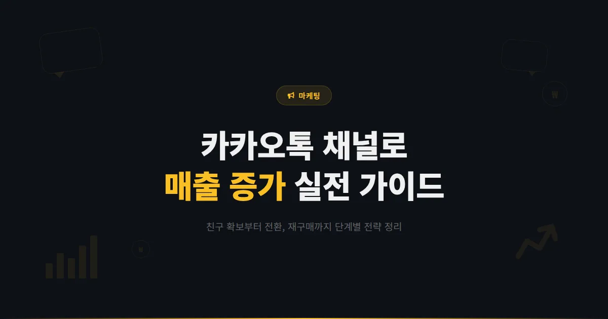 카카오톡 채널 매출 증가 전략 - 채널을 활용해 실질적인 매출을 만들어내는 단계별 실전 가이드