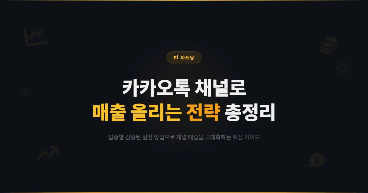 카카오톡 채널 매출 증가 전략 총정리 - 채널 운영으로 실제 매출을 올리는 검증된 방법 모음