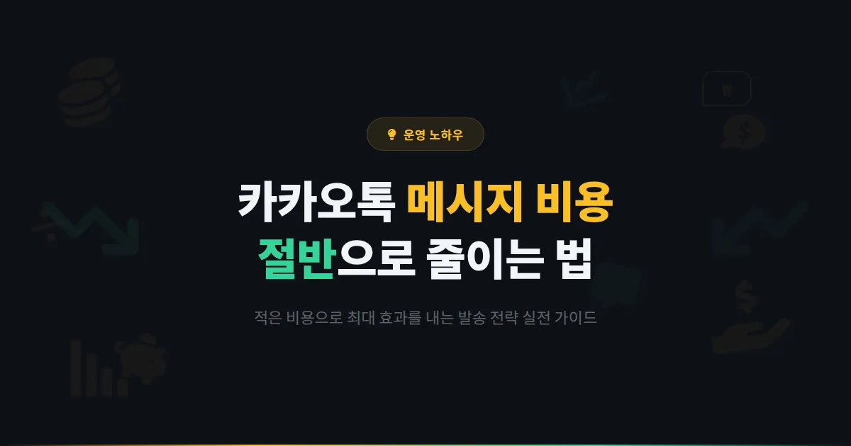 카카오톡 채널 메시지 비용 절감 전략 - 발송 비용을 줄이면서 효과는 높이는 실전 노하우