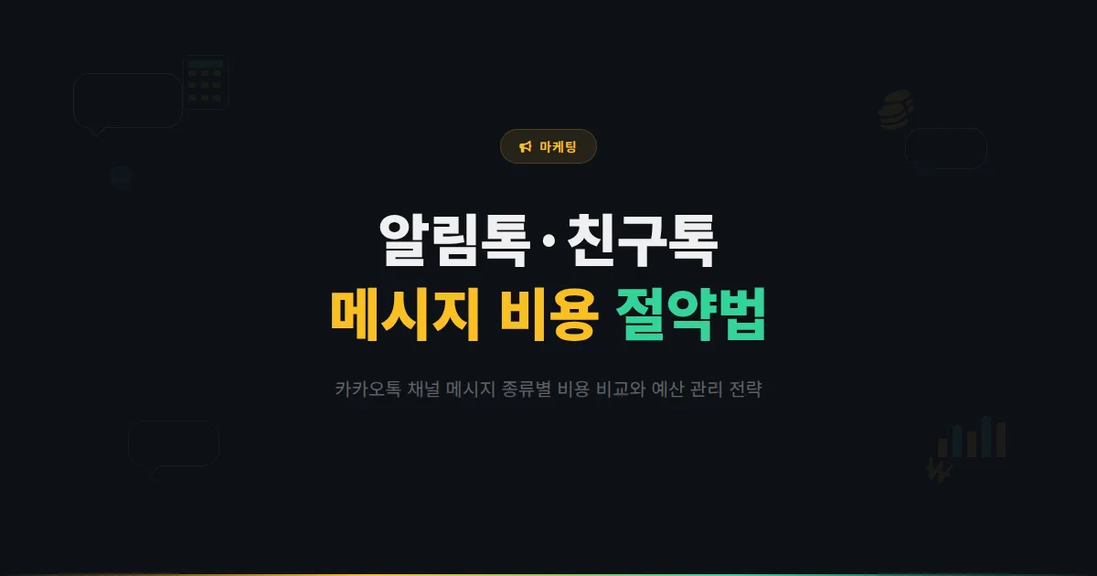 카카오톡 채널 메시지 비용 총정리 - 알림톡 친구톡 비용 비교와 예산 절약하는 실전 방법