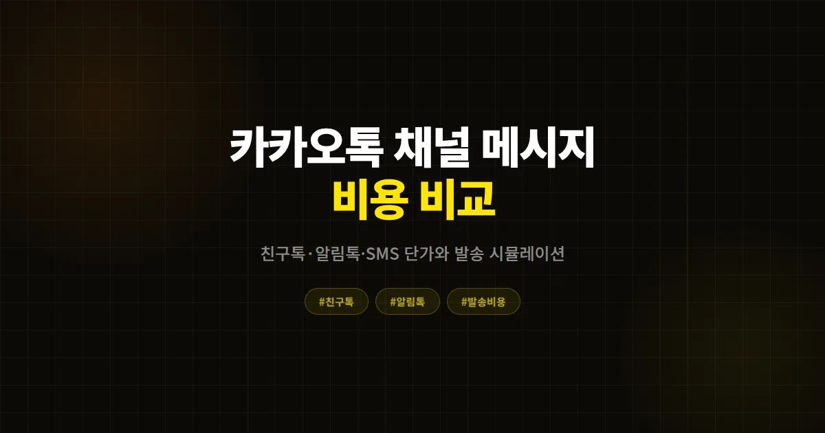 친구톡 vs 알림톡 vs SMS, 우리 매장은 어디에 보내야 할까