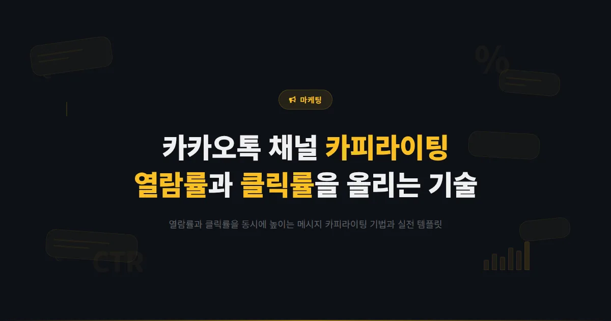 카카오톡 채널 메시지 카피라이팅 완벽 가이드 - 열람률과 클릭률을 동시에 올리는 메시지 작성 기술 총정리
