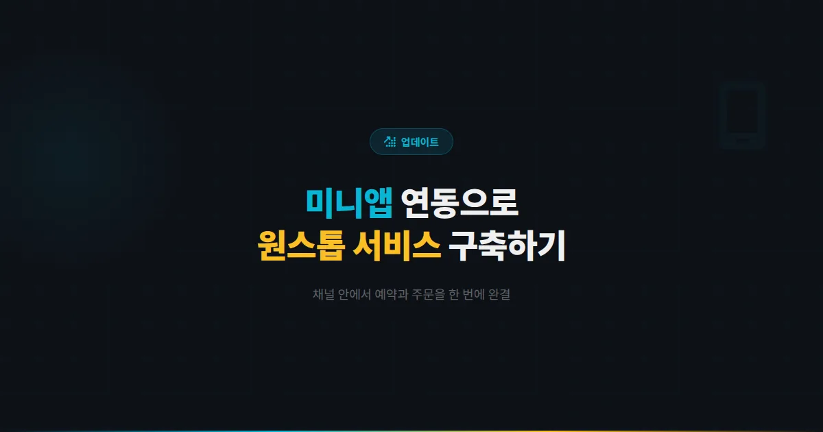 카카오톡 채널 미니앱 연동 활용법 - 채널 안에서 예약과 주문을 완결하는 원스톱 서비스 구축 가이드