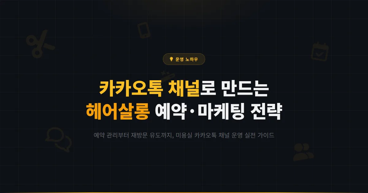 카카오톡 채널 미용실 운영 전략 - 고객 예약부터 스타일 상담까지 헤어살롱 마케팅 실전 노하우