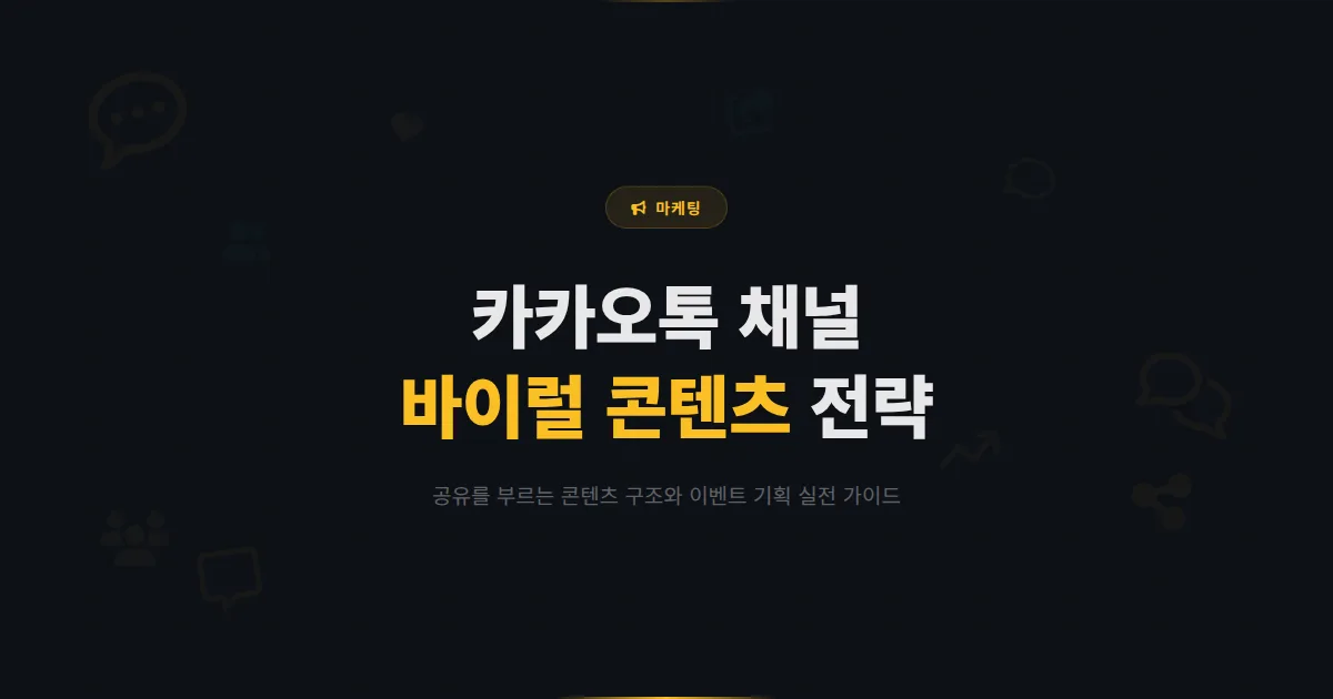 카카오톡 채널 바이럴 마케팅 전략 - 고객이 자발적으로 공유하는 콘텐츠를 만드는 실전 방법